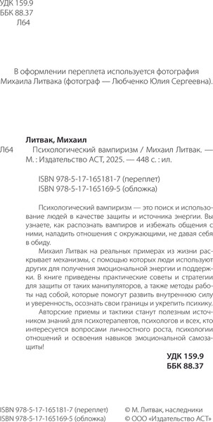 Изображение товара Книга АСТ Психологический вампиризм, мягкая обложка (Литвак Михаил)