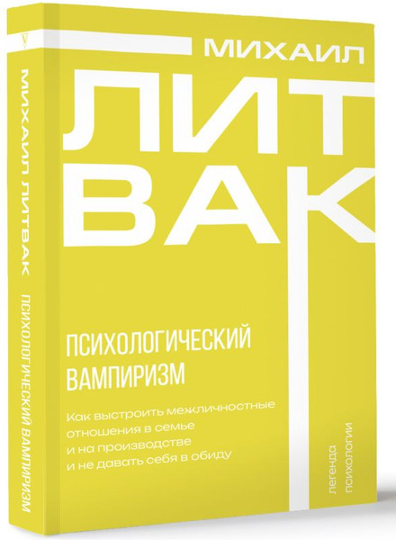 Изображение товара Книга АСТ Психологический вампиризм, мягкая обложка (Литвак Михаил)