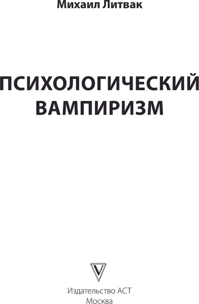 Изображение товара Книга АСТ Психологический вампиризм, мягкая обложка (Литвак Михаил)