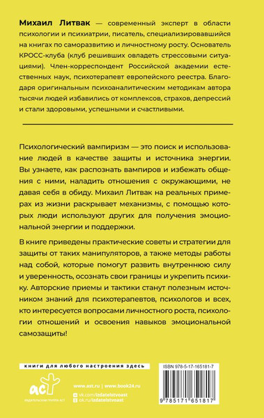 Изображение товара Книга АСТ Психологический вампиризм, твердая обложка (Литвак Михаил)