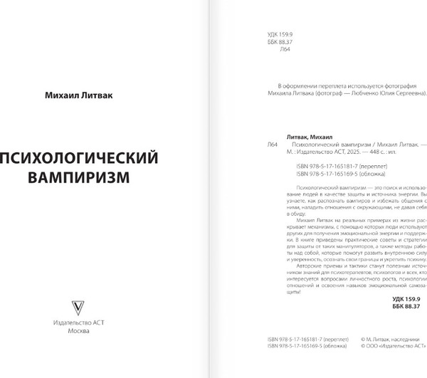 Изображение товара Книга АСТ Психологический вампиризм, твердая обложка (Литвак Михаил)