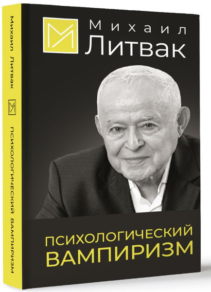 Изображение товара Книга АСТ Психологический вампиризм, твердая обложка (Литвак Михаил)
