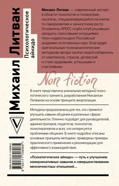 Изображение товара Книга АСТ Психологическое айкидо, мягкая обложка (Литвак Михаил)