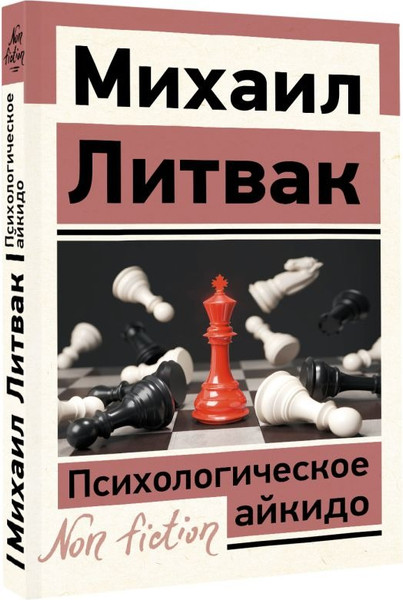 Изображение товара Книга АСТ Психологическое айкидо, мягкая обложка (Литвак Михаил)