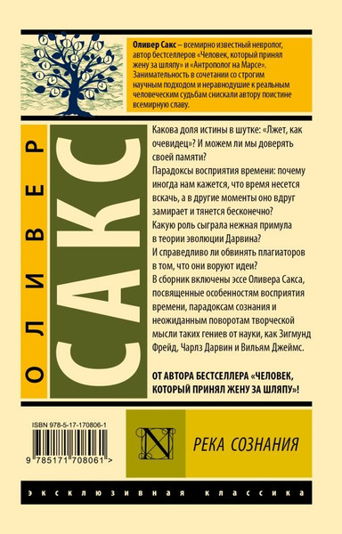 Изображение товара Книга АСТ Река сознания, мягкая обложка (Сакс Оливер)
