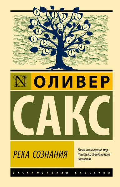 Изображение товара Книга АСТ Река сознания, мягкая обложка (Сакс Оливер)