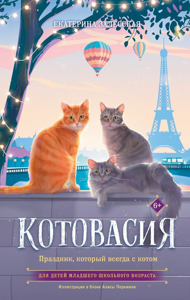 Изображение товара Книга АСТ Котовасия. Праздник, который всегда с котом, твердая обложка (Залесская Екатерина)