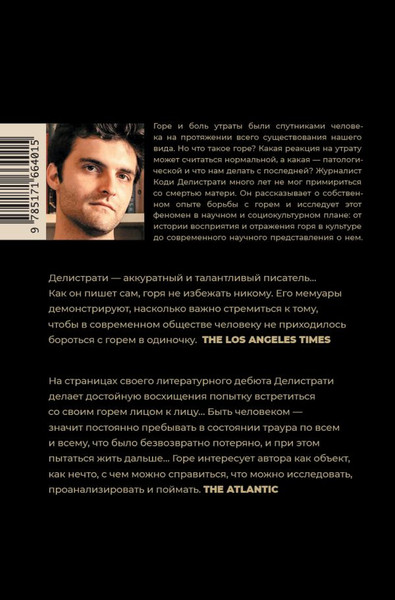 Изображение товара Книга АСТ Средство от горя (Делистрати Коди)