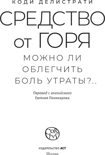 Изображение товара Книга АСТ Средство от горя (Делистрати Коди)