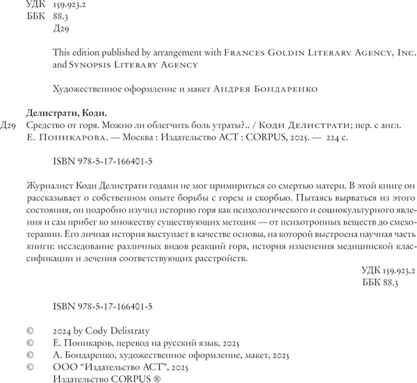 Изображение товара Книга АСТ Средство от горя (Делистрати Коди)