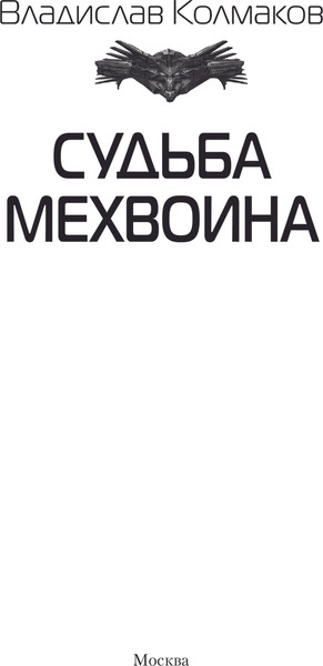 Изображение товара Книга АСТ Судьба мехвоина, твердая обложка (Колмаков Владислав)