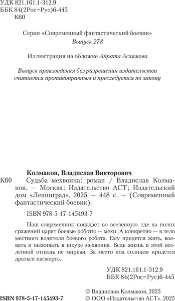 Изображение товара Книга АСТ Судьба мехвоина, твердая обложка (Колмаков Владислав)