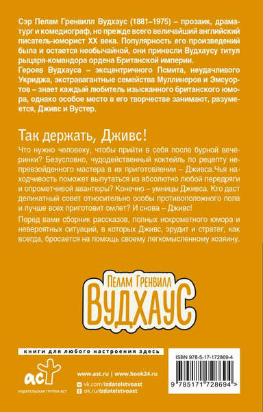 Изображение товара Книга АСТ Так держать, Дживс! мягкая обложка (Вудхаус Пелам)