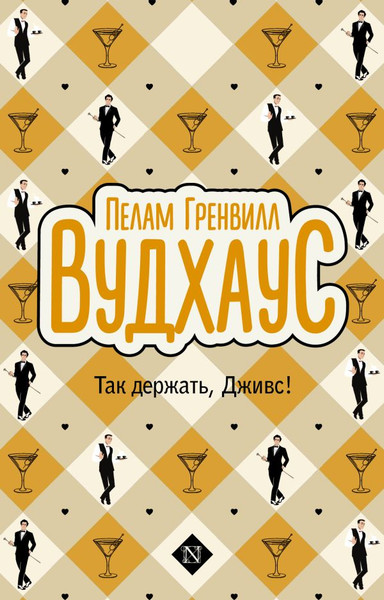 Изображение товара Книга АСТ Так держать, Дживс! мягкая обложка (Вудхаус Пелам)