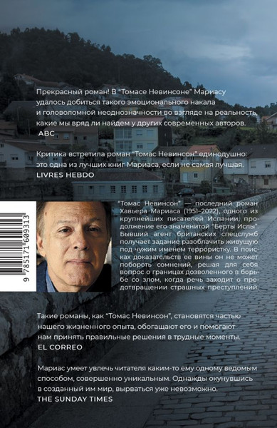 Изображение товара Книга АСТ Томас Невинсон, твердая обложка (Мариас Хавьер)
