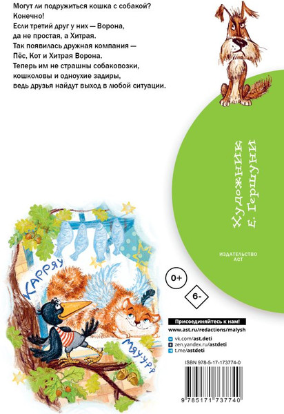 Изображение товара Книга АСТ Хитрая ворона, твердая обложка (Иванов Альберт)