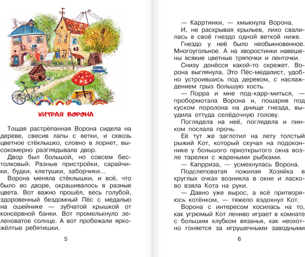 Изображение товара Книга АСТ Хитрая ворона, твердая обложка (Иванов Альберт)
