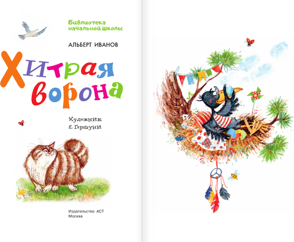 Изображение товара Книга АСТ Хитрая ворона, твердая обложка (Иванов Альберт)