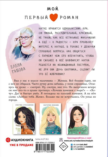 Изображение товара Книга АСТ Целься в сердце, твердая обложка (	Габова Елена)