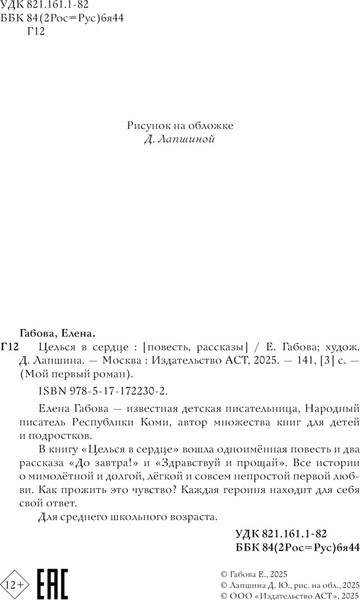 Изображение товара Книга АСТ Целься в сердце, твердая обложка (	Габова Елена)