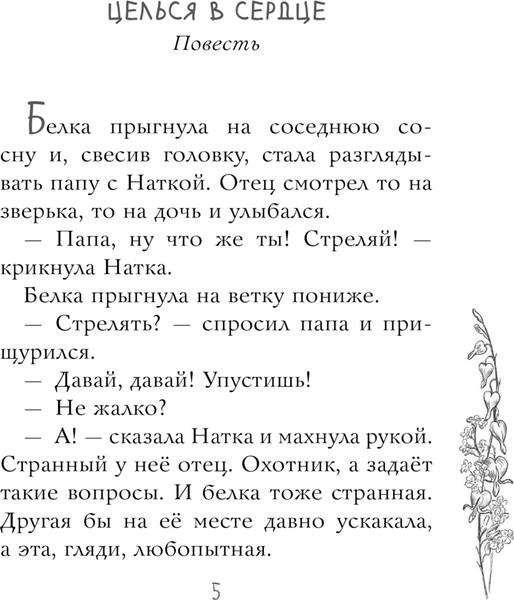 Изображение товара Книга АСТ Целься в сердце, твердая обложка (	Габова Елена)