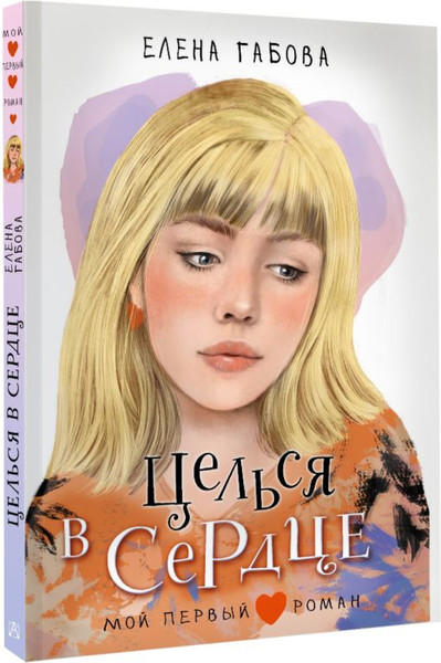 Изображение товара Книга АСТ Целься в сердце, твердая обложка (	Габова Елена)