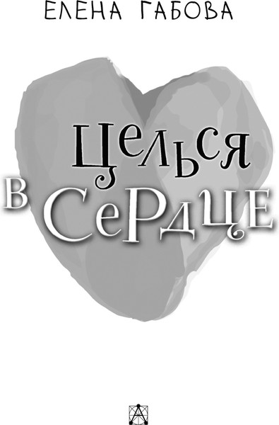 Изображение товара Книга АСТ Целься в сердце, твердая обложка (	Габова Елена)