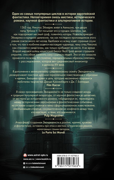 Изображение товара Книга АСТ Цепи Эймерика, твердая обложка (Эванджелисти Валерио)