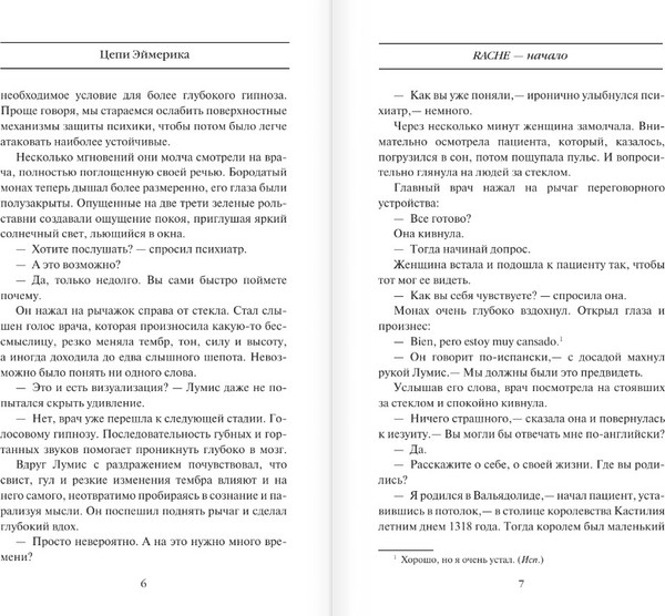 Изображение товара Книга АСТ Цепи Эймерика, твердая обложка (Эванджелисти Валерио)