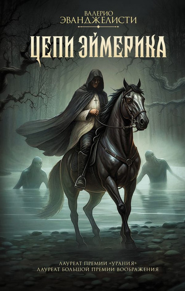 Изображение товара Книга АСТ Цепи Эймерика, твердая обложка (Эванджелисти Валерио)