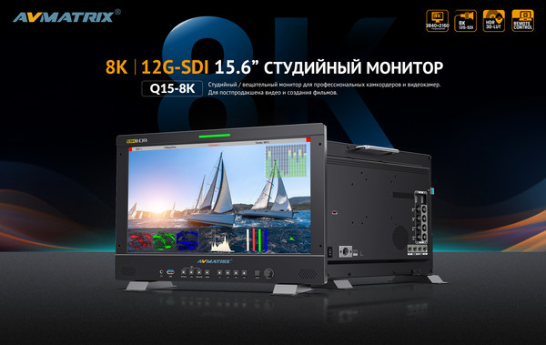 Изображение товара Монитор для камеры Avmatrix BSM156-8K / 31868
