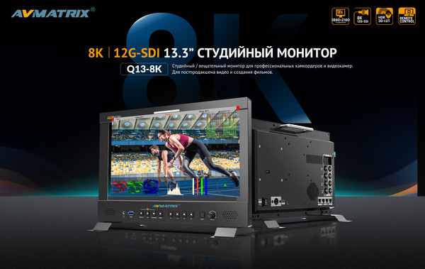 Изображение товара Монитор для камеры Avmatrix BSM133-8K / 31867
