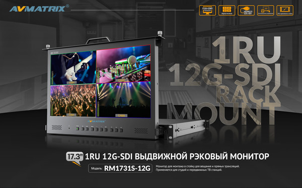 Изображение товара Монитор для камеры Avmatrix RMM1731-12G / 31874