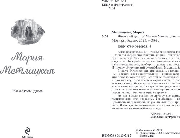 Изображение товара Книга Эксмо Женский день, мягкая обложка (Метлицкая Мария)