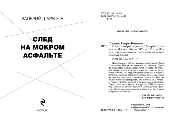 Изображение товара Книга Эксмо След на мокром асфальте, мягкая обложка (Шарапов Валерий)
