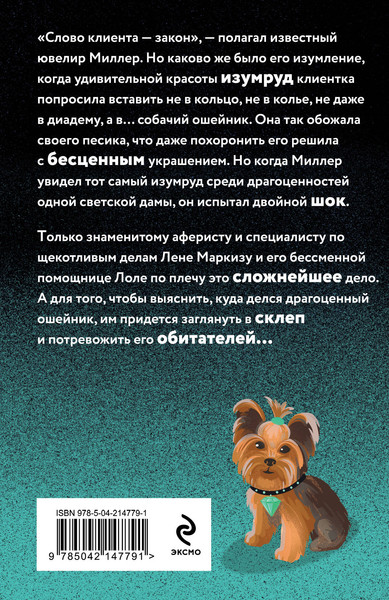 Изображение товара Книга Эксмо Ошейник Изумрудного города, мягкая обложка (Александрова Наталья)