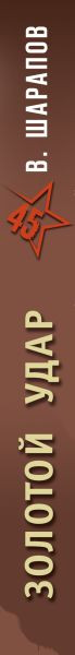 Изображение товара Книга Эксмо Золотой удар, мягкая обложка (Шарапов Валерий)
