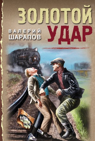 Изображение товара Книга Эксмо Золотой удар, мягкая обложка (Шарапов Валерий)