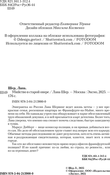 Изображение товара Книга Эксмо Убийство в старой опере, твердая обложка (Шер Лана)