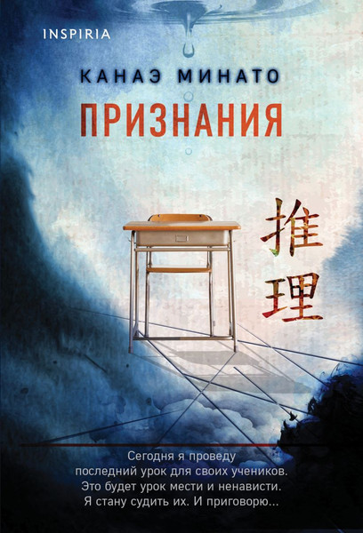 Изображение товара Книга Inspiria Признания, мягкая обложка (Минато Канаэ)