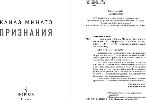 Изображение товара Книга Inspiria Признания, мягкая обложка (Минато Канаэ)