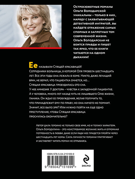 Изображение товара Книга Эксмо Проклятие Спящей красавицы, мягкая обложка (Володарская Ольга)