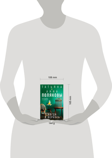 Изображение товара Книга Эксмо Когда я вернусь, мягкая обложка (Полякова Татьяна)