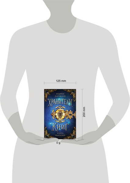 Изображение товара Книга Эксмо Книга Фантазий, твердая обложка (Хагеманн Андреас)