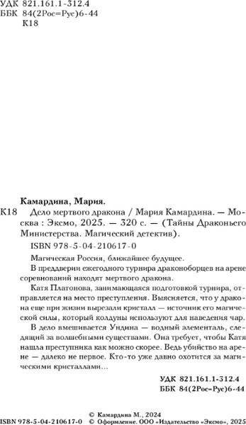 Изображение товара Книга Эксмо Дело мертвого дракона, твердая обложка (Камардина Мария )