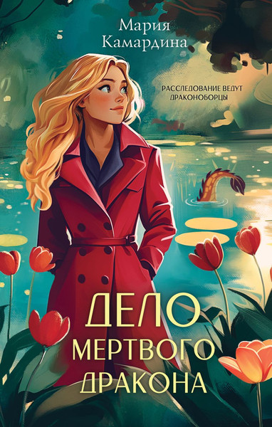 Изображение товара Книга Эксмо Дело мертвого дракона, твердая обложка (Камардина Мария )
