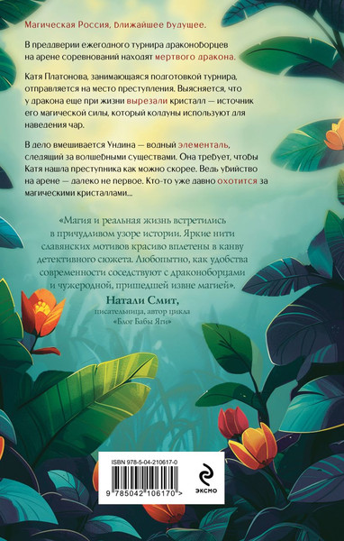 Изображение товара Книга Эксмо Дело мертвого дракона, твердая обложка (Камардина Мария )