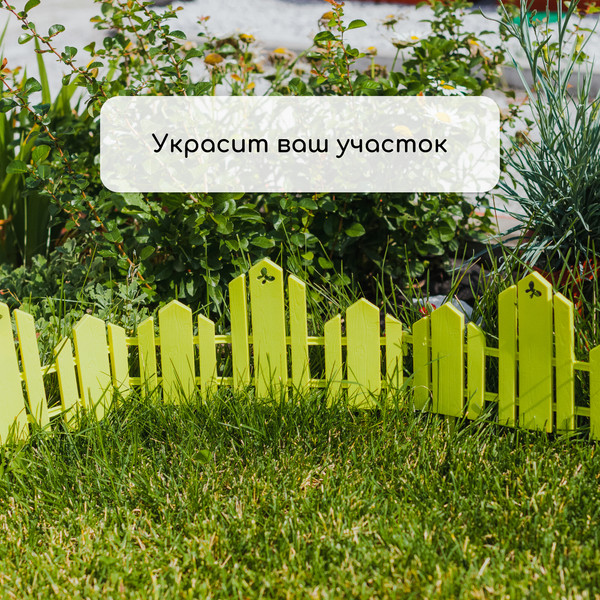 Изображение товара Изгородь декоративная Кострома Пластик Чудный сад 25x270см 5 секций (салатовый)