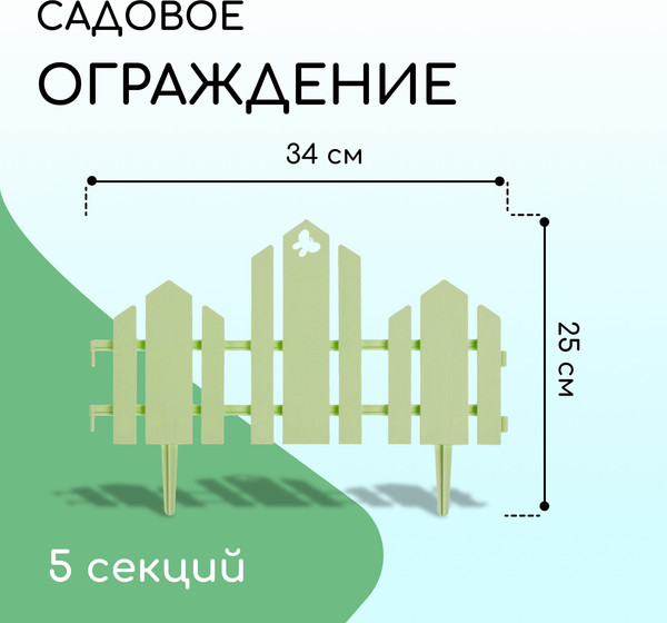 Изображение товара Изгородь декоративная Кострома Пластик Чудный сад 25x270см 5 секций (салатовый)