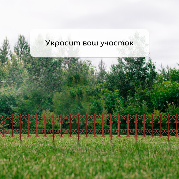Изображение товара Изгородь декоративная Кострома Пластик Классика 25x180см 5 секций (терракотовый)